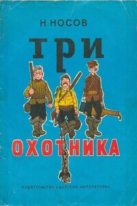 Три охотника