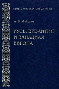 Русь, Византия и Западная Европа: Из истории внешнеполитических и культурных связей XII—XIII вв.