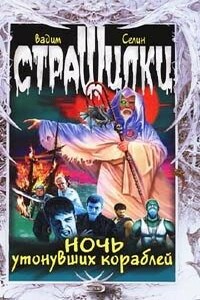 Ночь утонувших кораблей