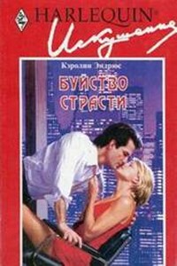 Буйство страсти