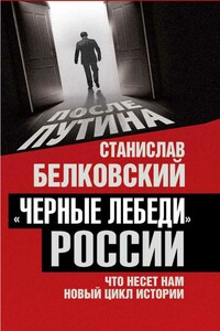 «Черные лебеди» России. Что несет нам новый цикл истории