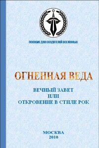 Вечный завет, или Откровение в стиле рок