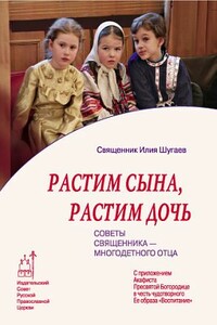 Растим сына, растим дочь: Советы священника - многодетного отца.