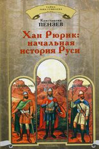 Хан Рюрик: начальная история Руси