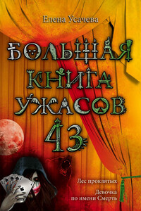 Большая книга ужасов — 43