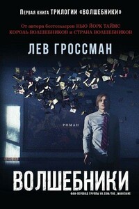 Волшебники. Книга 1