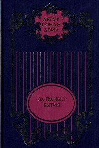 Тайна Клумбера; Жрица тугов; Роковой выстрел; Хирург с Гастеровских болот; За гранью бытия; На грани бытия