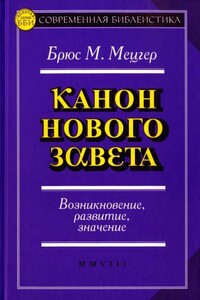 Канон Нового Завета. Возникновение, развитие, значение