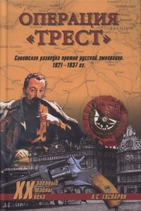 Операция «Трест». Советская разведка против русской эмиграции. 1921-1937 гг.