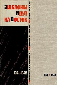 Эшелоны идут на восток 1941-1942