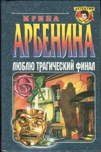 Люблю трагический финал