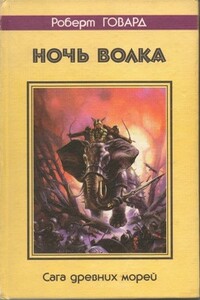 Ночь волка. Сага древних морей