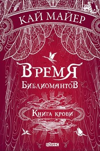 Книга крови