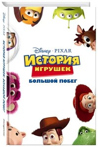 История игрушек: Большой побег