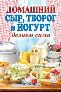 Домашний сыр, творог и йогурт делаем сами