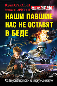 Наши павшие нас не оставят в беде. Со Второй Мировой — на Первую Звездную!