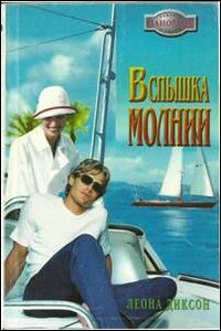 Вспышка молнии