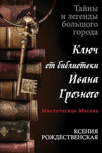 Мистическая Москва. Ключ от библиотеки Ивана Грозного