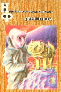 НФ: Альманах научной фантастики. День гнева