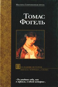 Последняя история Мигела Торреша да Силва