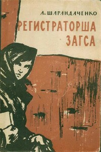 Регистраторша ЗАГСА