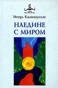 Наедине с Миром