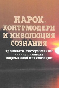 Нарок, контрмодерн и инволюция сознания