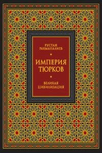 Империя тюрков. Великая цивилизация