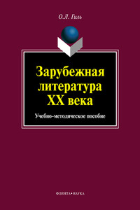 Зарубежная литература XX века