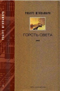 Горсть света. Часть 1, 2