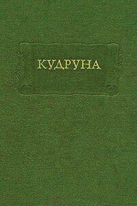 Кудруна