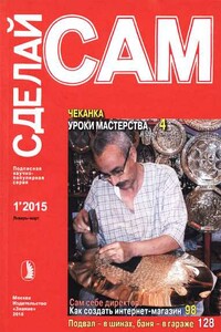 Чеканка. Уроки мастерства. Сам себе директор. Как создать интернет-магазин... ("Сделай сам" №1∙2015)