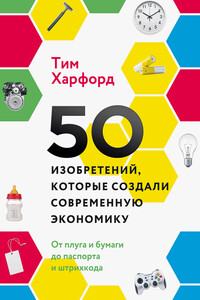 50 изобретений