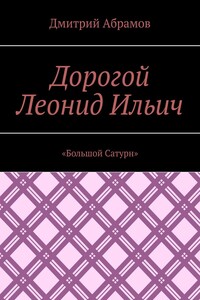 «Большой Сатурн»