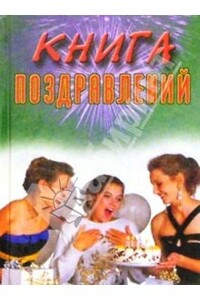 Книга поздравлений