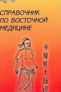 Справочник восточной медицины