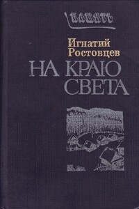 На краю света. Подписаренок