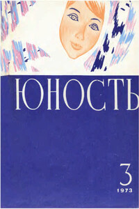 Юность, 1973-03