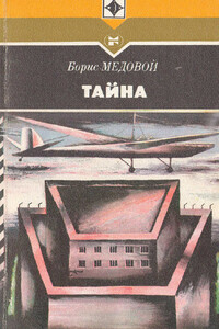 Тайна