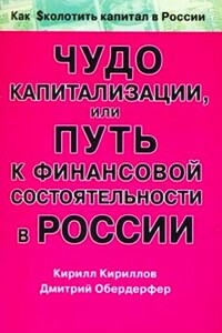 Чудо капитализации, или Путь к финансовой состоятельности в России