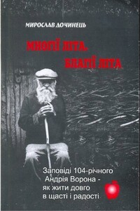 Многие лета. Благие лета. Заповеди Андрея Ворона для долгой и радостной жизни