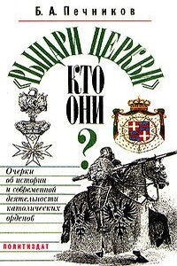 «Рыцари церкви». Кто они? Очерки об истории и современной деятельности католических орденов