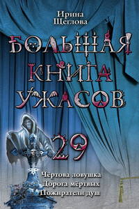 Большая книга ужасов — 29