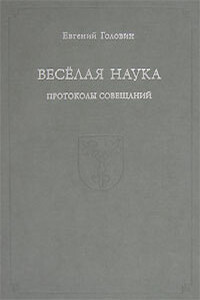 Веселая наука. Протоколы совещаний