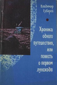 Хроника одного путешествия, или Повесть о первом луноходе