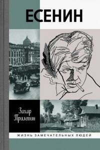 Есенин: Обещая встречу впереди