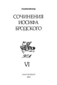 Том 6. Эссе из сборника «On Grief and Reason»