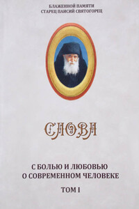 Слова. Том I. С болью и любовью о современном человеке