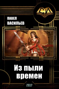 Из пыли времен