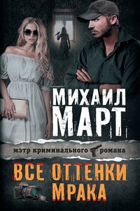 Все оттенки мрака